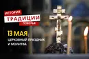 Какой религиозный праздник отмечается 13 мая 2026 года: традиции и молитва