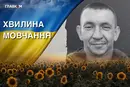 Майже рік вважався зниклим безвісти. Згадаймо Олексія Шумила