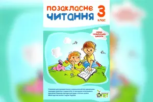 Обкладинка підручника «Українська мова та читання» для третього класу, навколо якого виникла дискусія в соцмережах