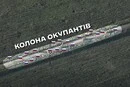 Сили оборони знищили ворожу колону поблизу Часового Яру (відео)