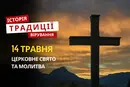 Яке релігійне свято відзначається 14 травня 2026: традиції та молитва