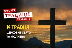 Яке релігійне свято відзначається 14 травня 2026: традиції та молитва