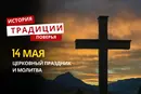 Какой религиозный праздник отмечается 14 мая 2026 года: традиции и молитва