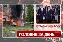 Масована атака на Україну, візит Трампа до Китаю. Головне за 13 травня 2026