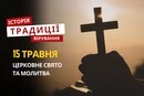 Яке релігійне свято відзначається 15 травня 2026: традиції та молитва