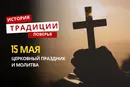 Какой религиозный праздник отмечается 15 мая 2026 года: традиции и молитва