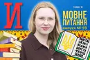Скільки українських слів починається на «и»? 10 запитань до мовознавиці