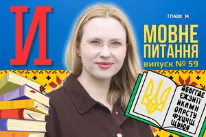 Скільки українських слів починається на «и»? 10 запитань до мовознавиці