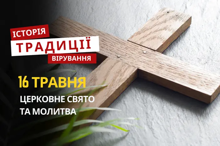 Яке релігійне свято відзначається 16 травня 2026: традиції, молитва та прикмети