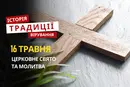 Яке релігійне свято відзначається 16 травня 2026: традиції, молитва та прикмети