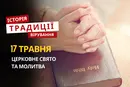 Яке релігійне свято відзначається 17 травня 2026: традиції, молитва та прикмети