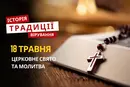 Яке релігійне свято відзначається 18 травня 2026: традиції, молитва та прикмети