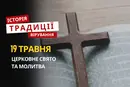 Яке релігійне свято відзначається 19 травня 2026: традиції, молитва та прикмети