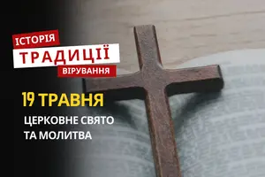 Яке релігійне свято відзначається 19 травня 2026: традиції, молитва та прикмети