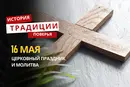 Какой религиозный праздник отмечается 16 мая 2026 года: традиции, молитва и приметы