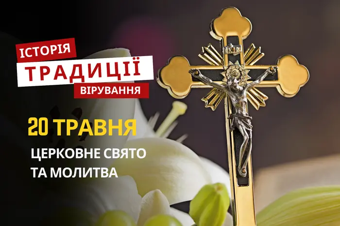 Яке релігійне свято відзначається 20 травня 2026: традиції, молитва та прикмети