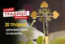 Яке релігійне свято відзначається 20 травня 2026: традиції, молитва та прикмети