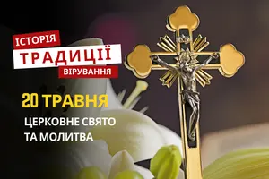 Яке релігійне свято відзначається 20 травня 2026: традиції, молитва та прикмети