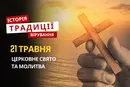 Яке релігійне свято відзначається 21 травня 2026: традиції, молитва та прикмети