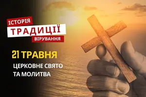 Яке релігійне свято відзначається 21 травня 2026: традиції, молитва та прикмети