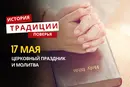Какой религиозный праздник отмечается 17 мая 2026 года: традиции, молитва и приметы