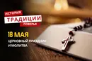 Какой религиозный праздник отмечается 18 мая 2026 года: традиции, молитва и приметы