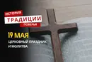 Какой религиозный праздник отмечается 19 мая 2026 года: традиции, молитва и приметы