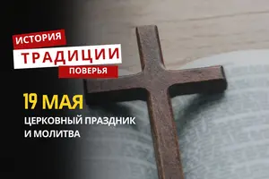 Какой религиозный праздник отмечается 19 мая 2026 года: традиции, молитва и приметы