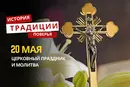 Какой религиозный праздник отмечается 20 мая 2026 года: традиции, молитва и приметы