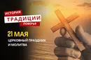 Какой религиозный праздник отмечается 21 мая 2026 года: традиции, молитва и приметы