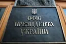В Офисе президента разрабатывается новая модель управления