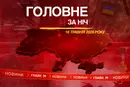 Атака на хімзавод РФ, Трамп готує нові удари по Ірану: головне за ніч 16 травня