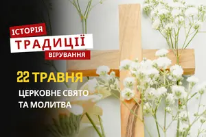 Яке релігійне свято відзначається 22 травня 2026: традиції, молитва та прикмети