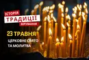 Яке релігійне свято відзначається 23 травня 2026: традиції, молитва та прикмети