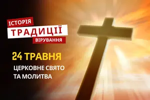 Яке релігійне свято відзначається 24 травня 2026: традиції, молитва та прикмети