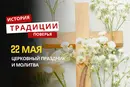 Какой религиозный праздник отмечается 22 мая 2026 года: традиции, молитва и приметы