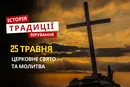 Яке релігійне свято відзначається 25 травня 2026: традиції, молитва та прикмети