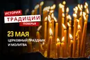 Какой религиозный праздник отмечается 23 мая 2026 года: традиции, молитва и приметы