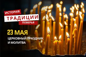 Какой религиозный праздник отмечается 23 мая 2026 года: традиции, молитва и приметы
