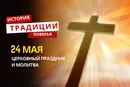 Какой религиозный праздник отмечается 24 мая 2026 года: традиции, молитва и приметы
