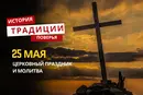 Какой религиозный праздник отмечается 25 мая 2026 года: традиции, молитва и приметы