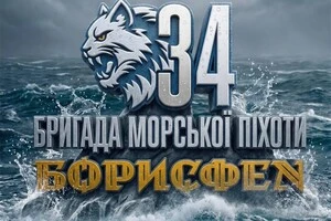 34-та бригада морпіхів ВМС ЗСУ офіційно стала «Борисфеном»