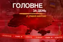 Удар по Дніпру, апеляція Єрмака. Головне за 21 травня 2026 року
