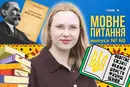 Що не так із Харківським правописом (скрипниківкою)? 10 запитань до мовознавиці