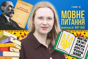 Що не так із Харківським правописом (скрипниківкою)? 10 запитань до мовознавиці