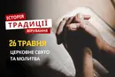 Яке релігійне свято відзначається 26 травня 2026: традиції, молитва та прикмети
