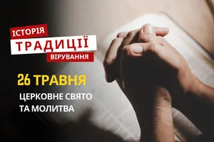 Яке релігійне свято відзначається 26 травня 2026: традиції, молитва та прикмети