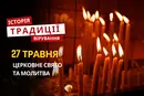 Яке релігійне свято відзначається 27 травня 2026: традиції, молитва та прикмети