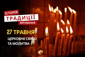 Яке релігійне свято відзначається 27 травня 2026: традиції, молитва та прикмети