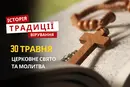 Яке релігійне свято відзначається 30 травня 2026: традиції, молитва та прикмети